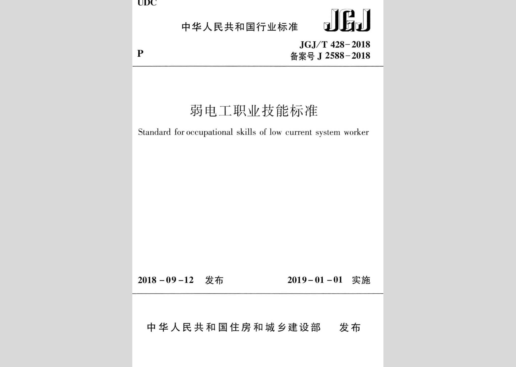 JGJ/T428-2018：弱電工職業(yè)技能標準