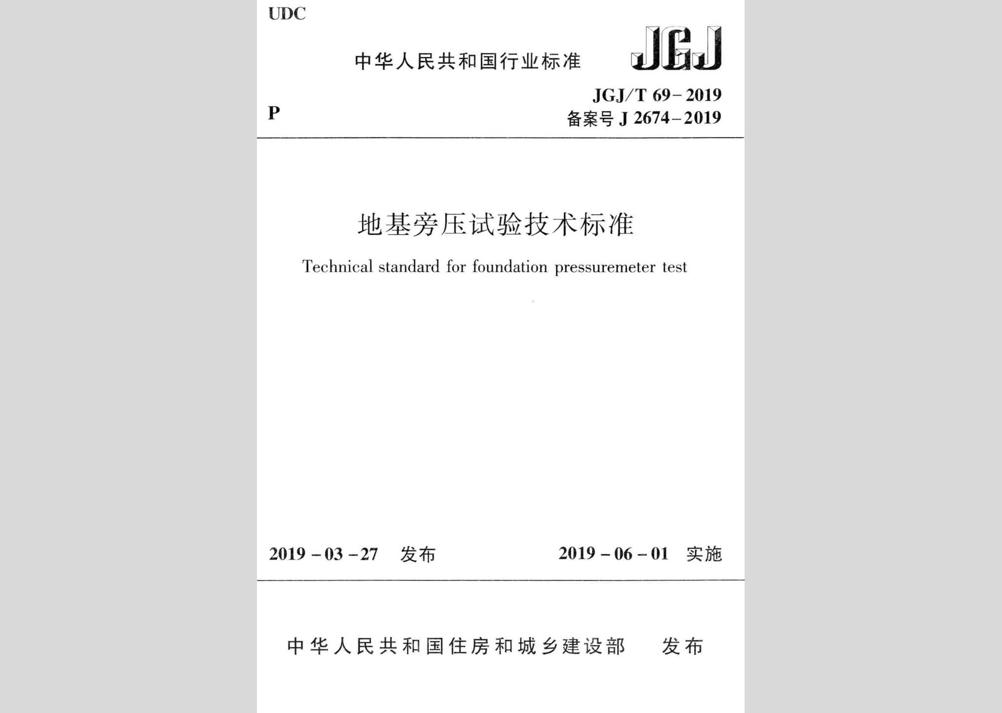 JGJ/T69-2019：地基旁壓試驗(yàn)技術(shù)標(biāo)準(zhǔn)