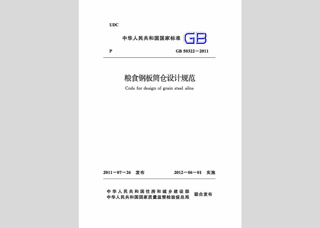 GB50322-2011：糧食鋼板簡倉設(shè)計(jì)規(guī)范