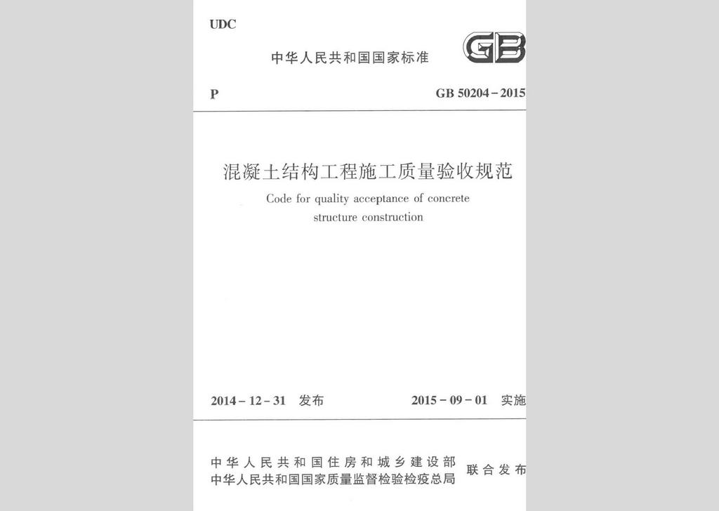 GB50204-2015：混凝土結構工程施工質量驗收規范
