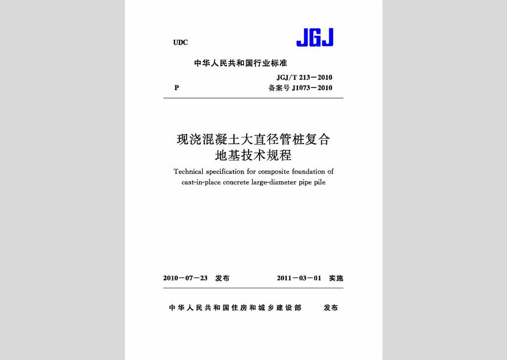 JGJ/T213-2010：現(xiàn)澆混凝土大直徑管樁復合地基技術規(guī)程