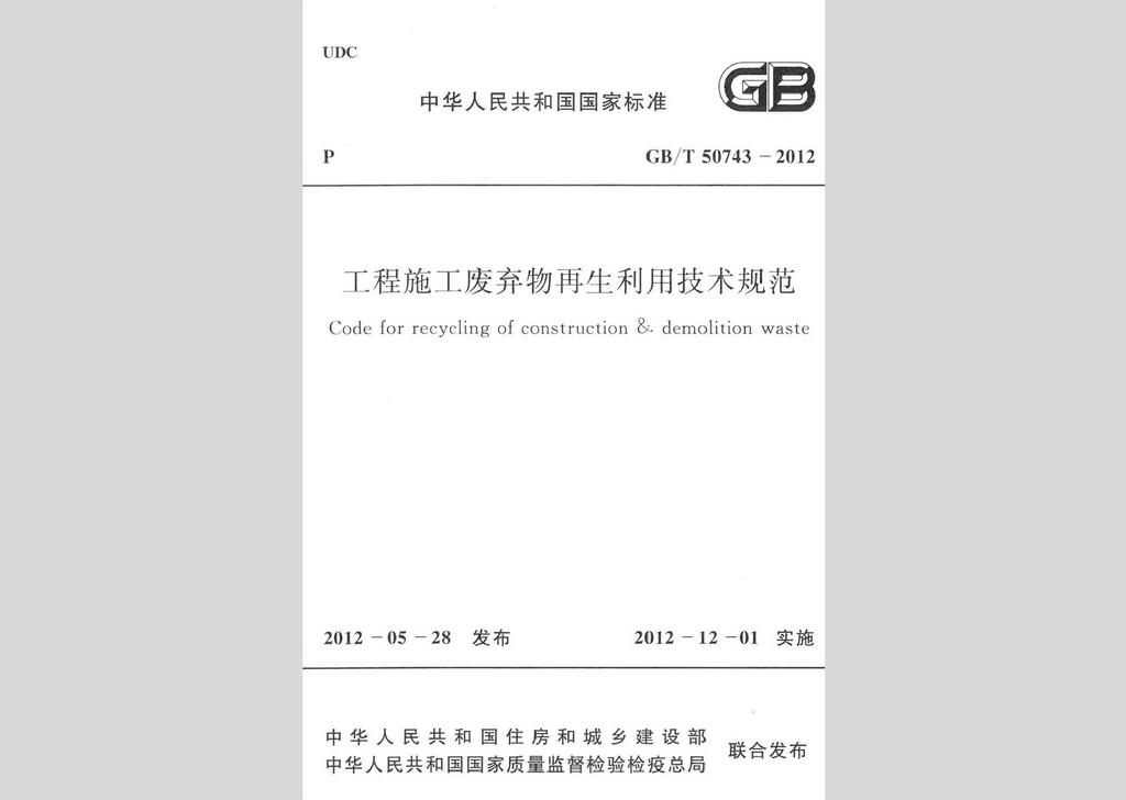 GB/T50743-2012：工程施工廢棄物再生利用技術規范