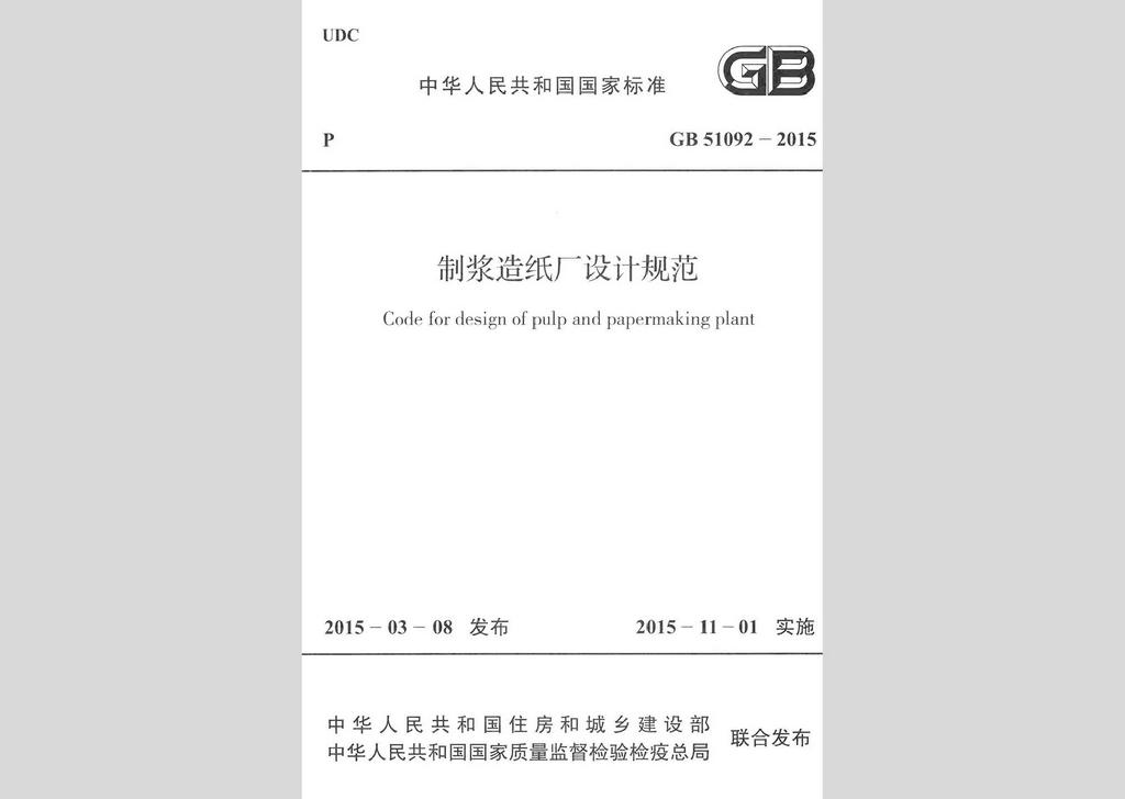 GB51092-2015：制漿造紙廠設計規范