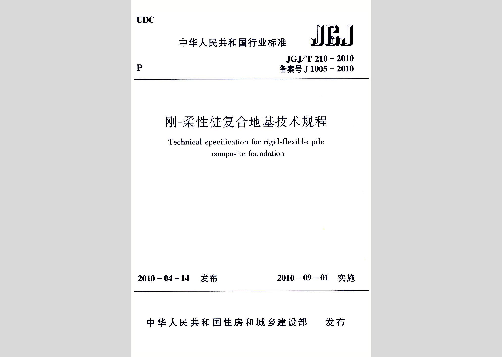 JGJ/T210-2010：剛-柔性樁復合地基技術規程