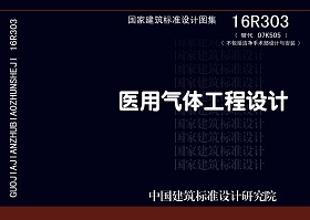 16R303：醫用氣體工程設計