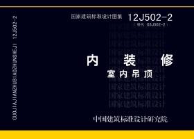 12J502-2：內(nèi)裝修－室內(nèi)吊頂