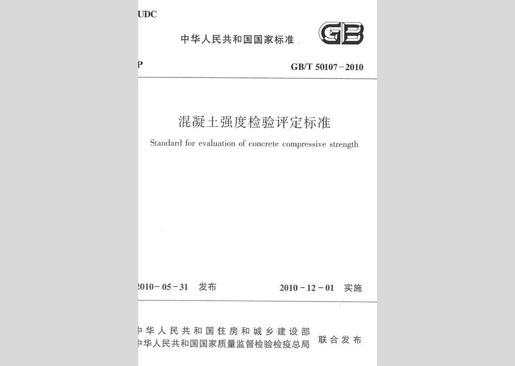 GB/T50107-2010：混凝土強度檢驗評定標準