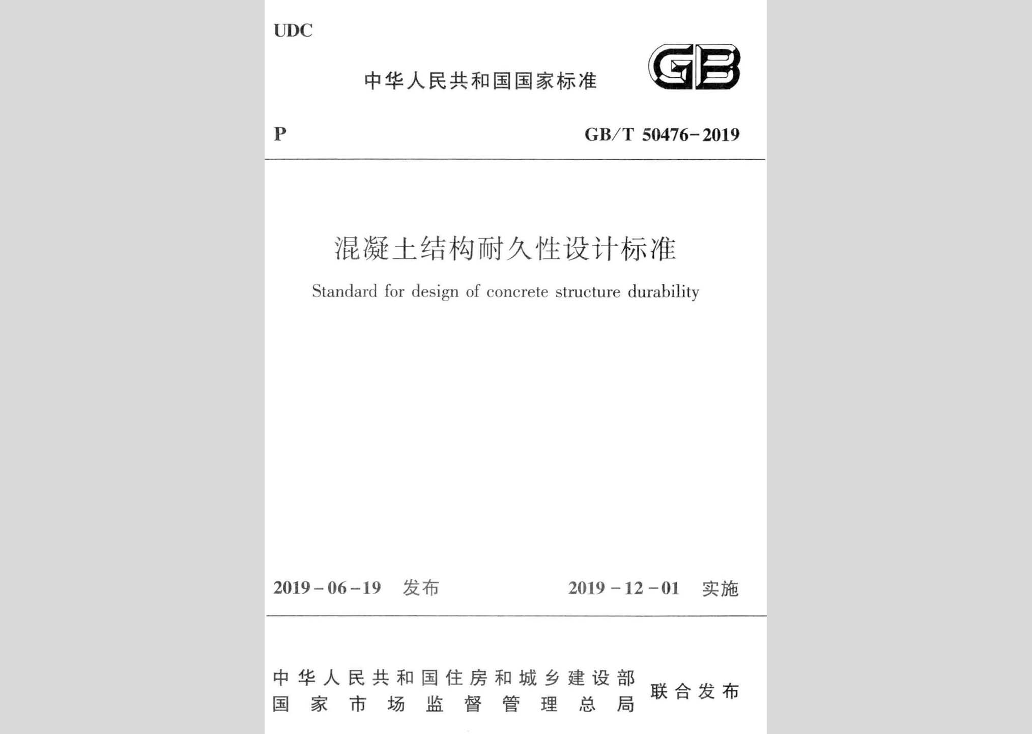 GB/T50476-2019：混凝土結構耐久性設計標準