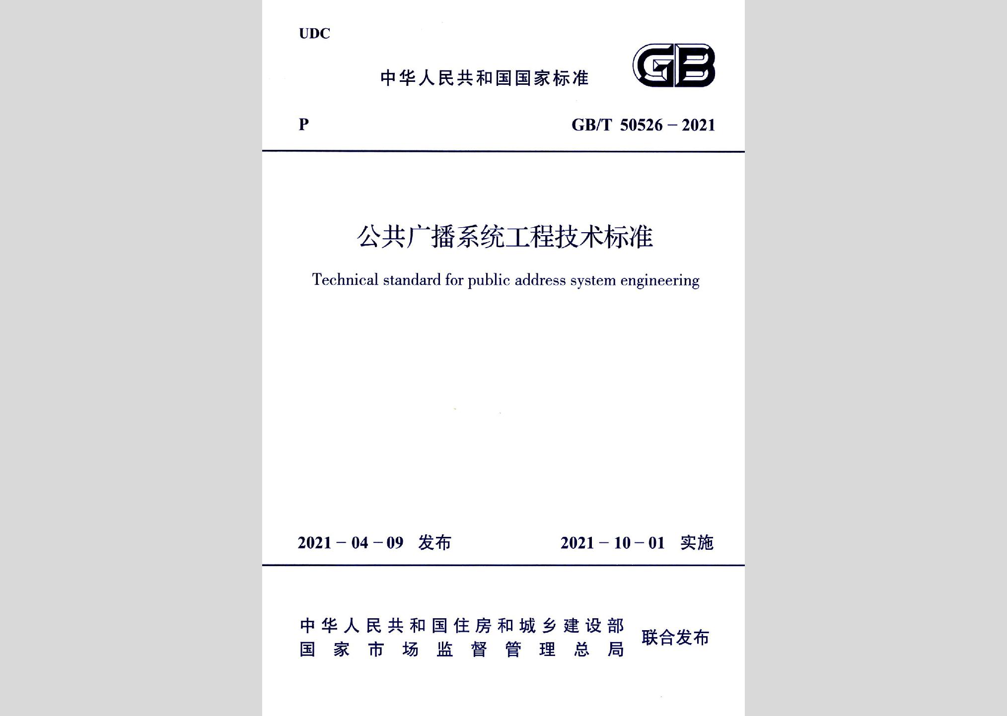 GB/T50526-2021：公共廣播系統(tǒng)工程技術(shù)標準
