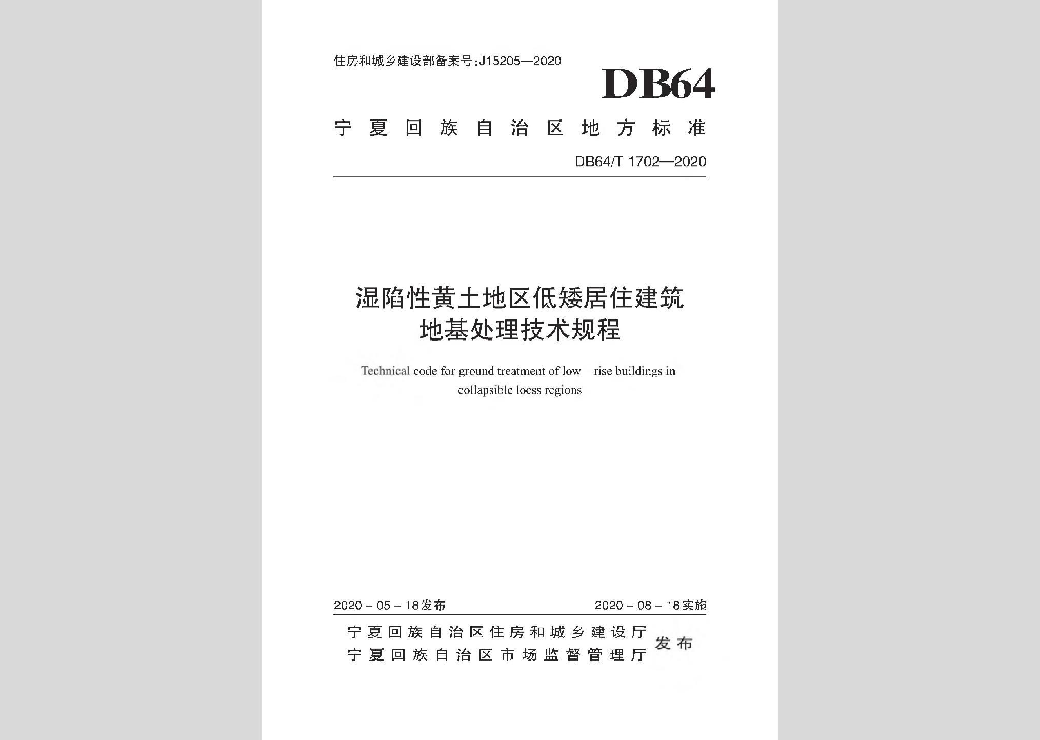 DB64/T1702-2020：濕陷性黃土地區低矮居住建筑地基處理技術規程