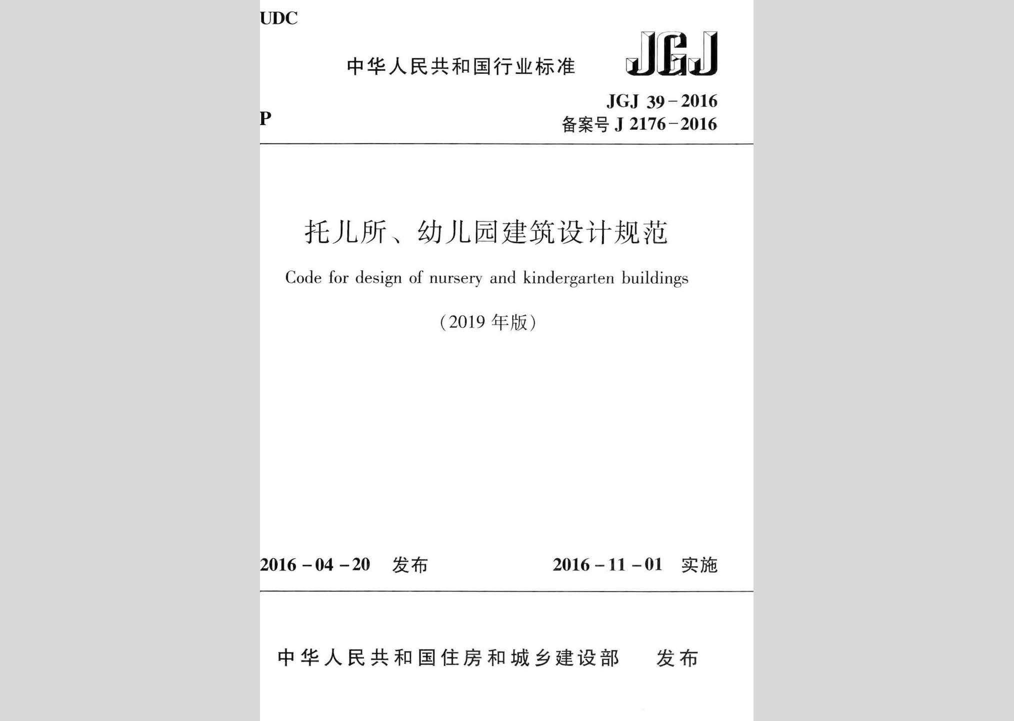 JGJ39-2016(2019年版)：托兒所、幼兒園建筑設計規范(2019年版)