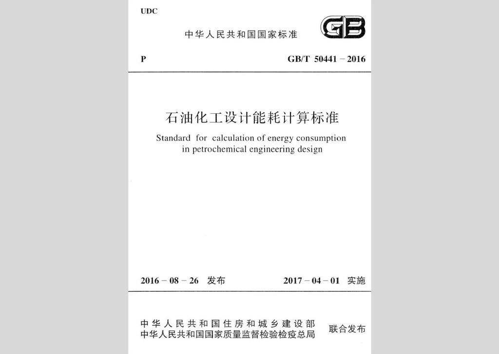GB/T50441-2016：石油化工設計能耗計算標準