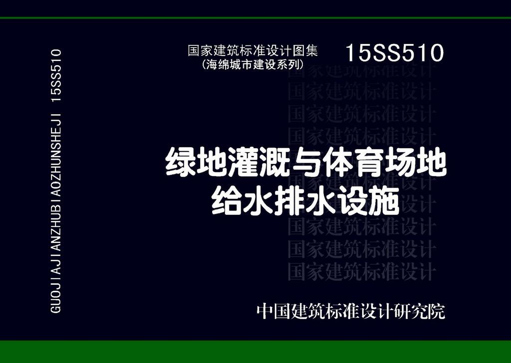 15SS510：綠地灌溉與體育場(chǎng)地給水排水設(shè)施