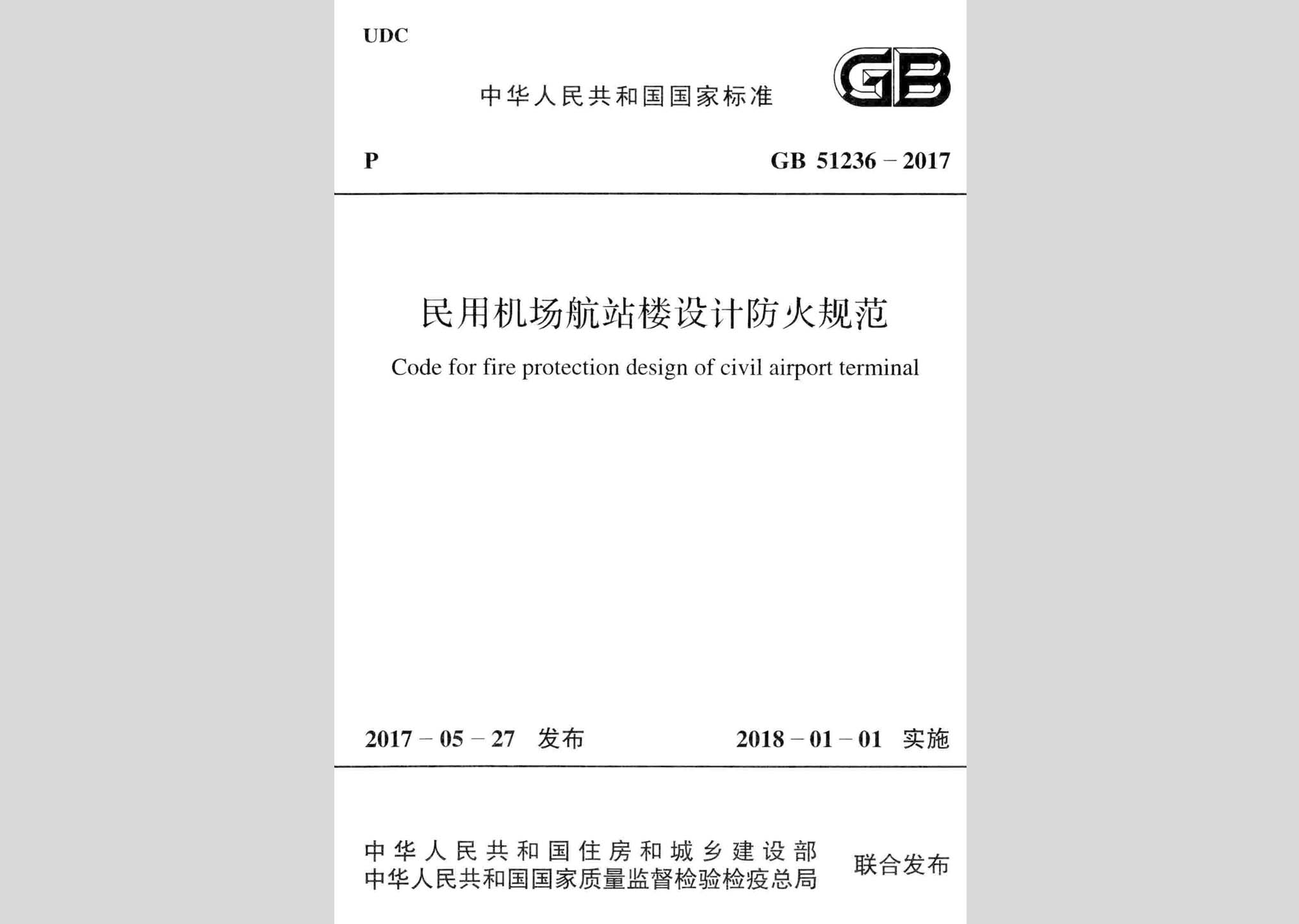 GB51236-2017：民用機(jī)場航站樓設(shè)計(jì)防火規(guī)范