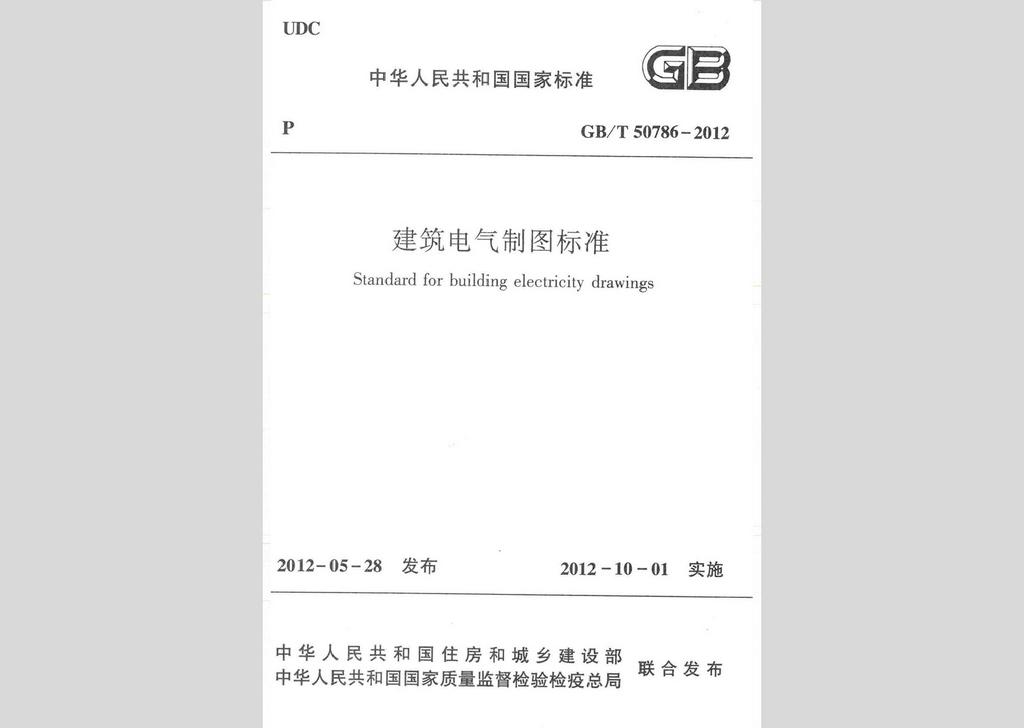 GB/T50786-2012：建筑電氣制圖標(biāo)準(zhǔn)