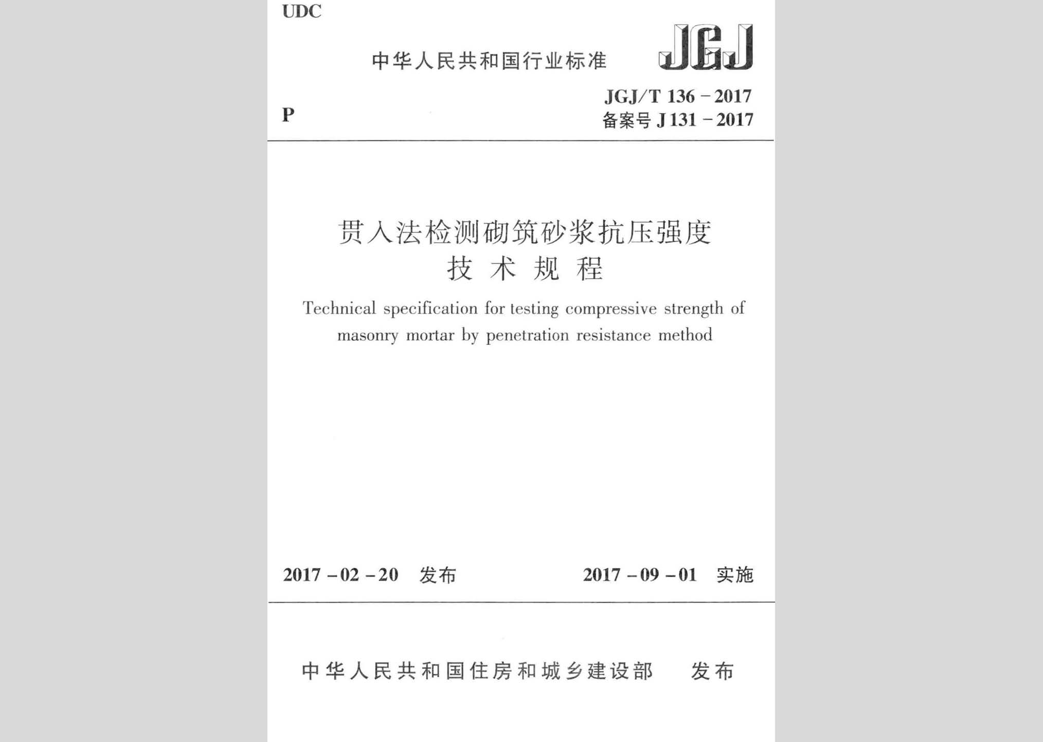 JGJ/T136-2017：貫入法檢測砌筑砂漿抗壓強度技術(shù)規(guī)程