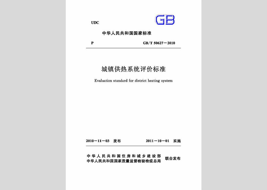 GB/T50627-2010：城鎮供熱系統評價標準