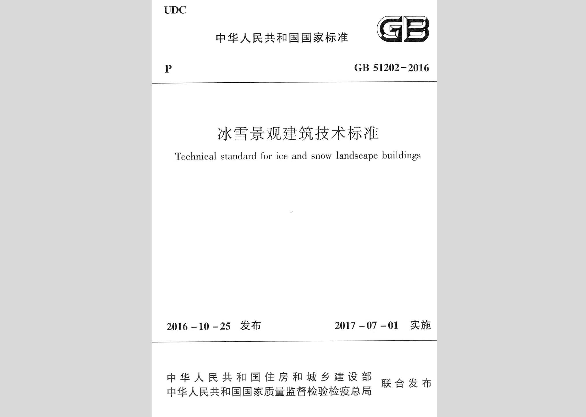 GB51202-2016：冰雪景觀建筑技術標準