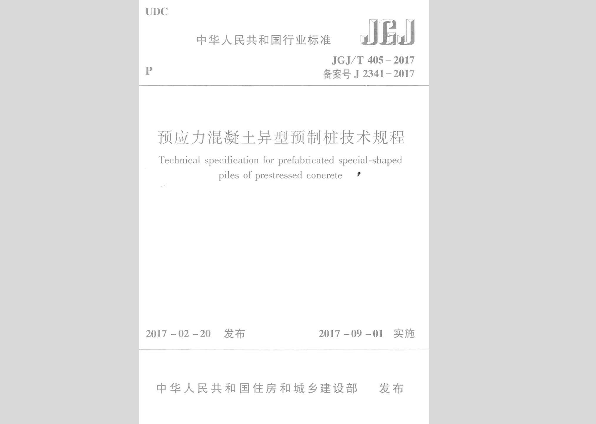JGJ/T405-2017：預應力混凝土異型預制樁技術規程