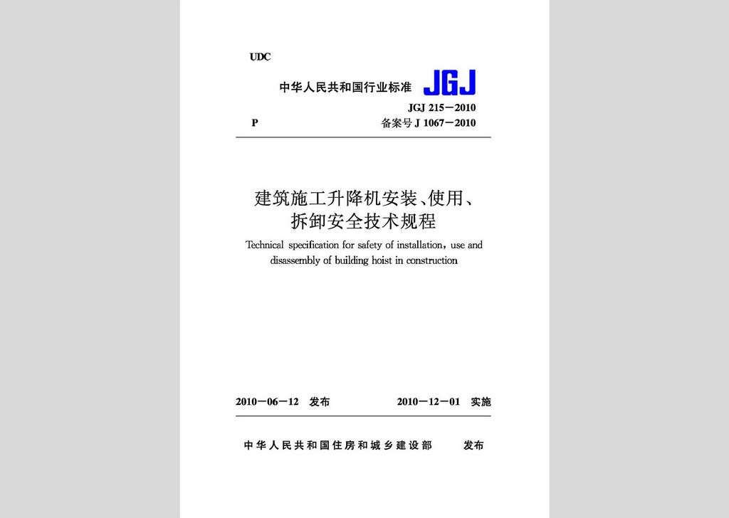 JGJ215-2010：建筑施工升降機安裝、使用、拆卸安全技術規程