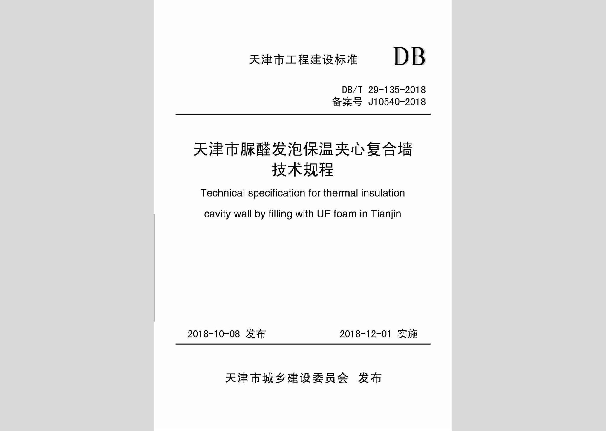 DB/T29-135-2018：天津市脲醛發泡保溫夾心復合墻技術規程