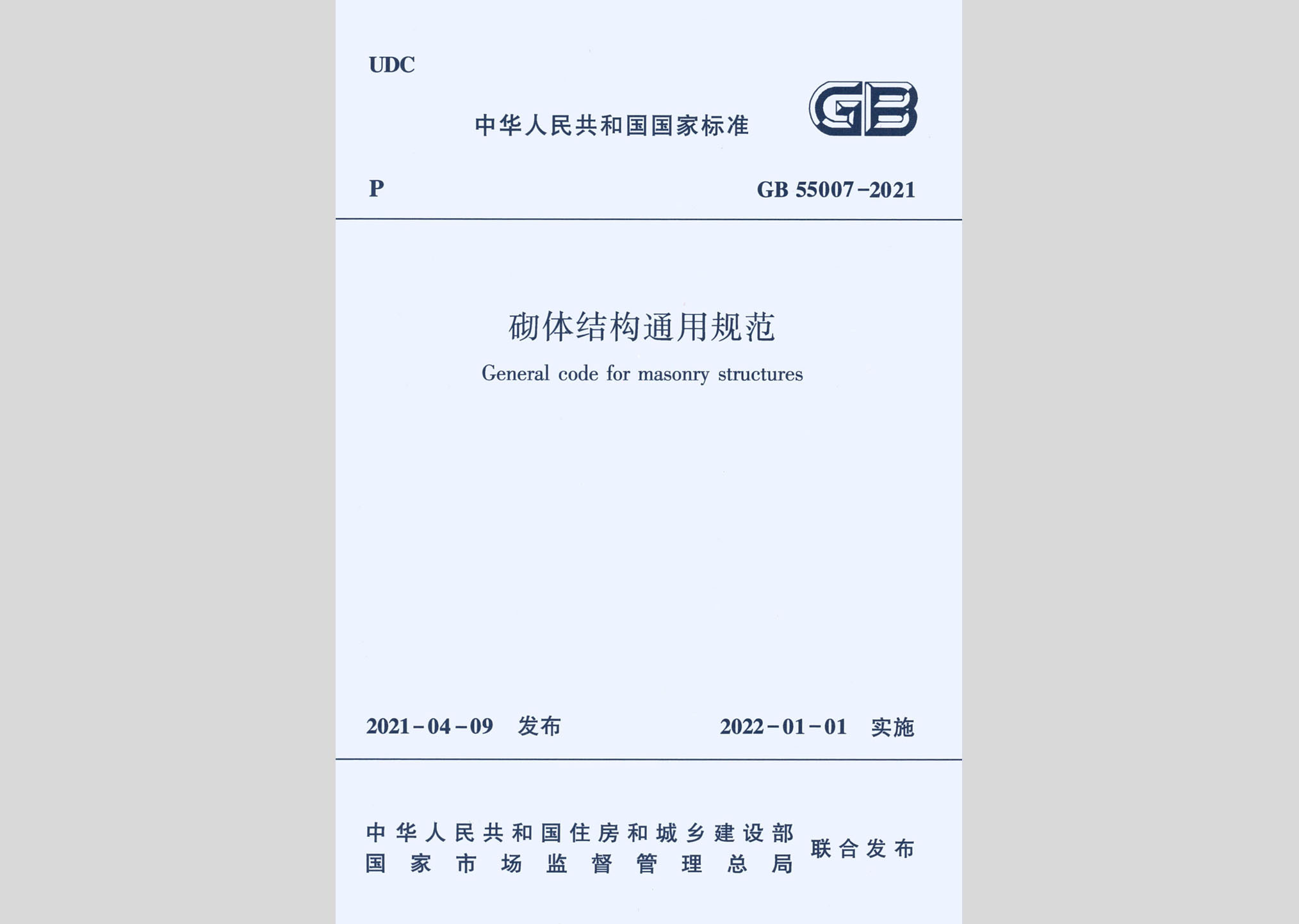 GB55007-2021：砌體結(jié)構(gòu)通用規(guī)范