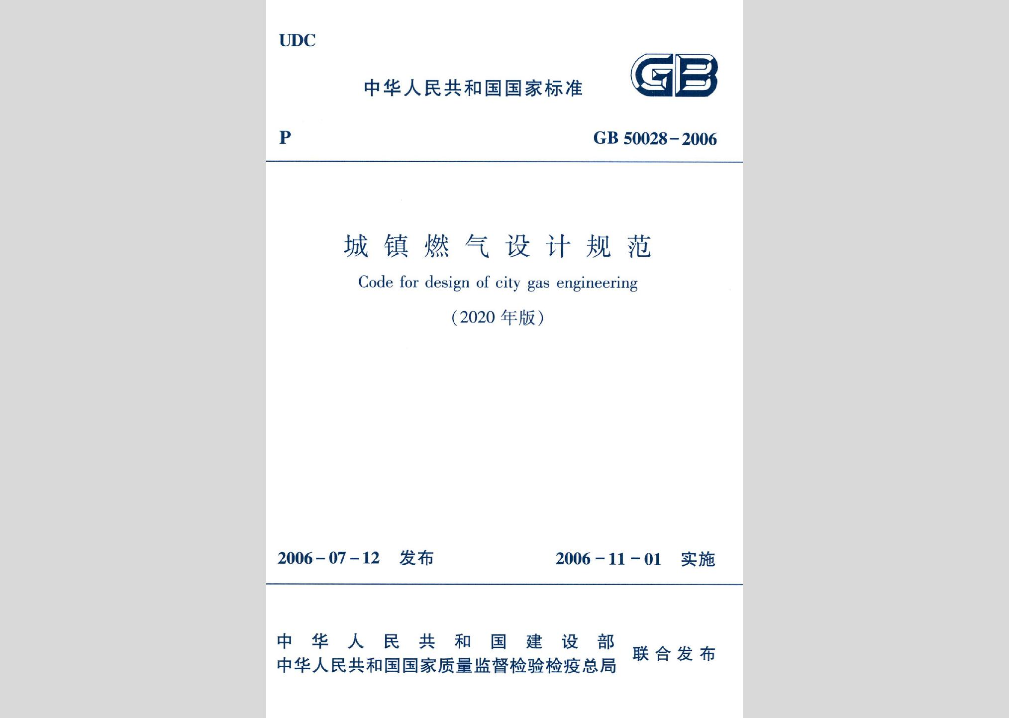 GB50028-2006（2020年版）：城鎮燃氣設計規范（2020年版）