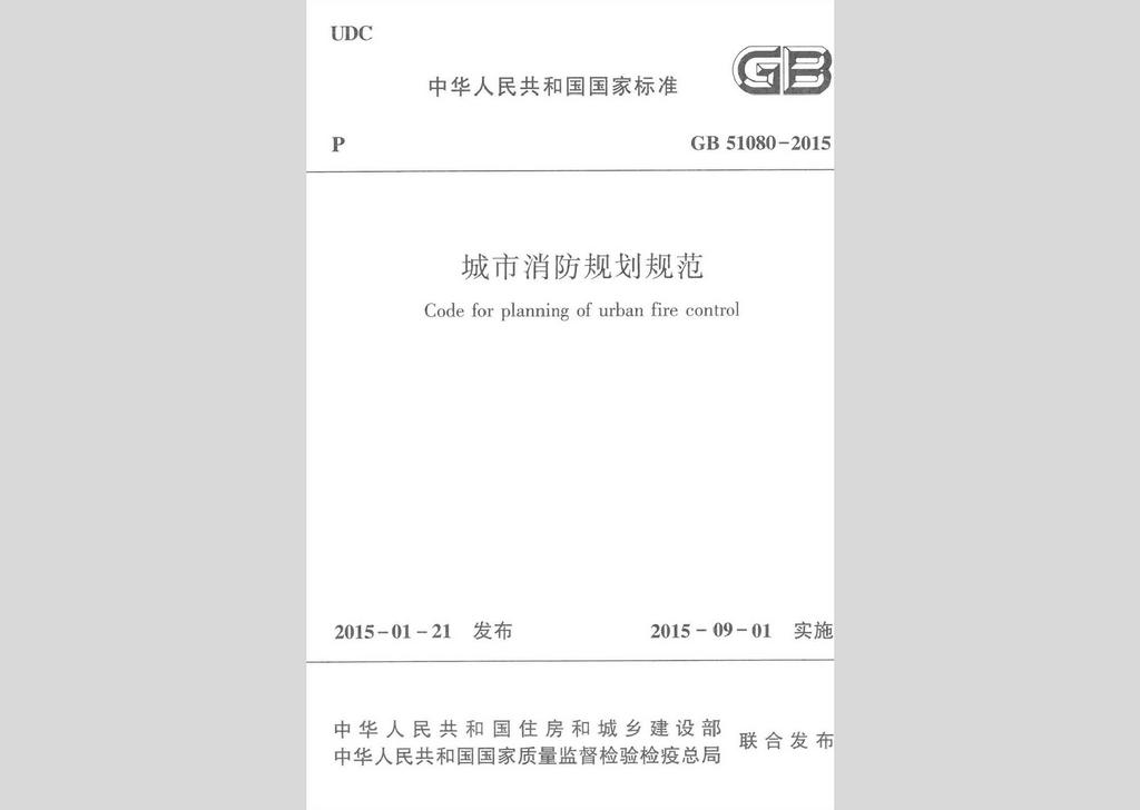 GB51080-2015：城市消防規(guī)劃規(guī)范