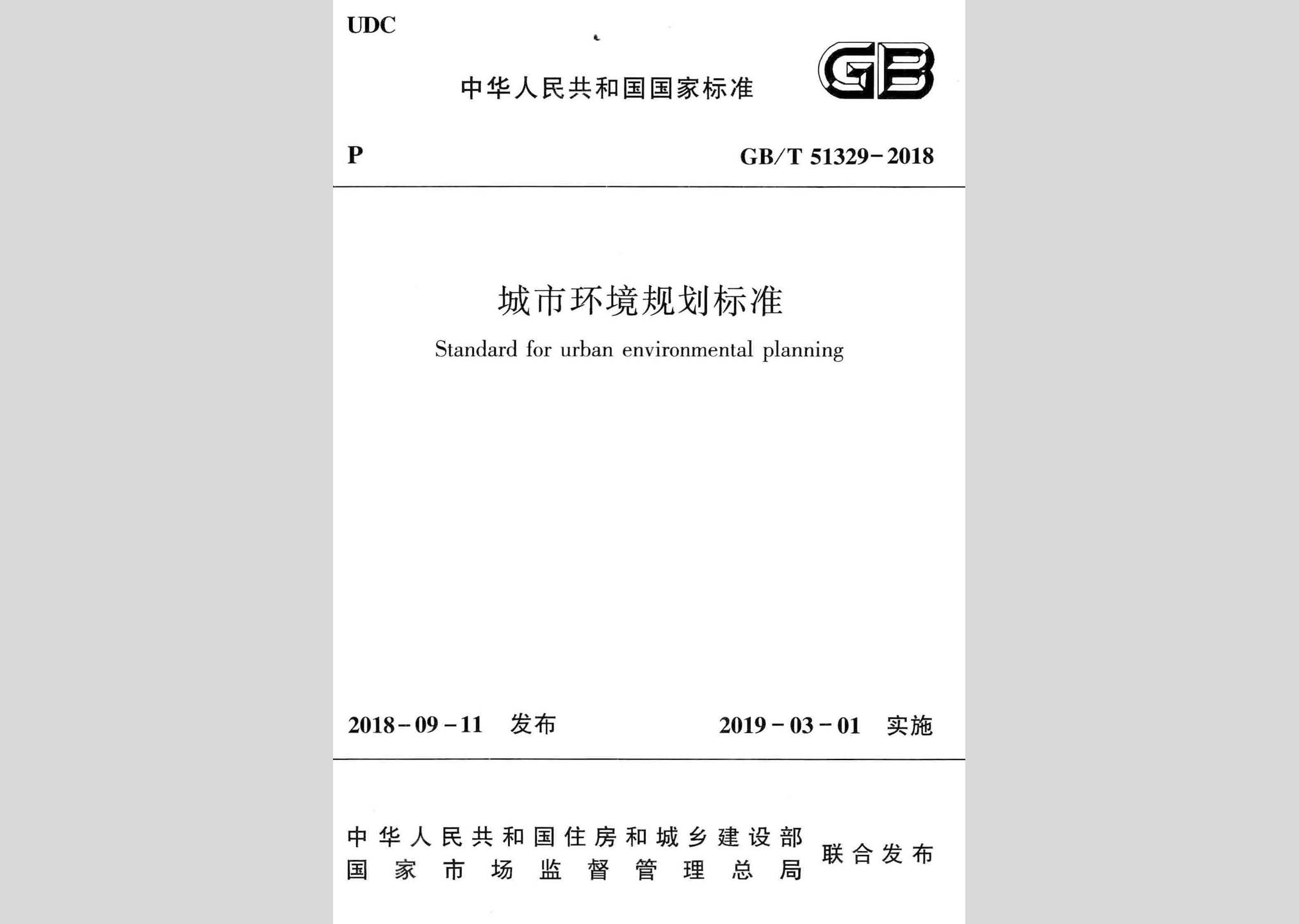 GB/T51329-2018：城市環(huán)境規(guī)劃標(biāo)準(zhǔn)