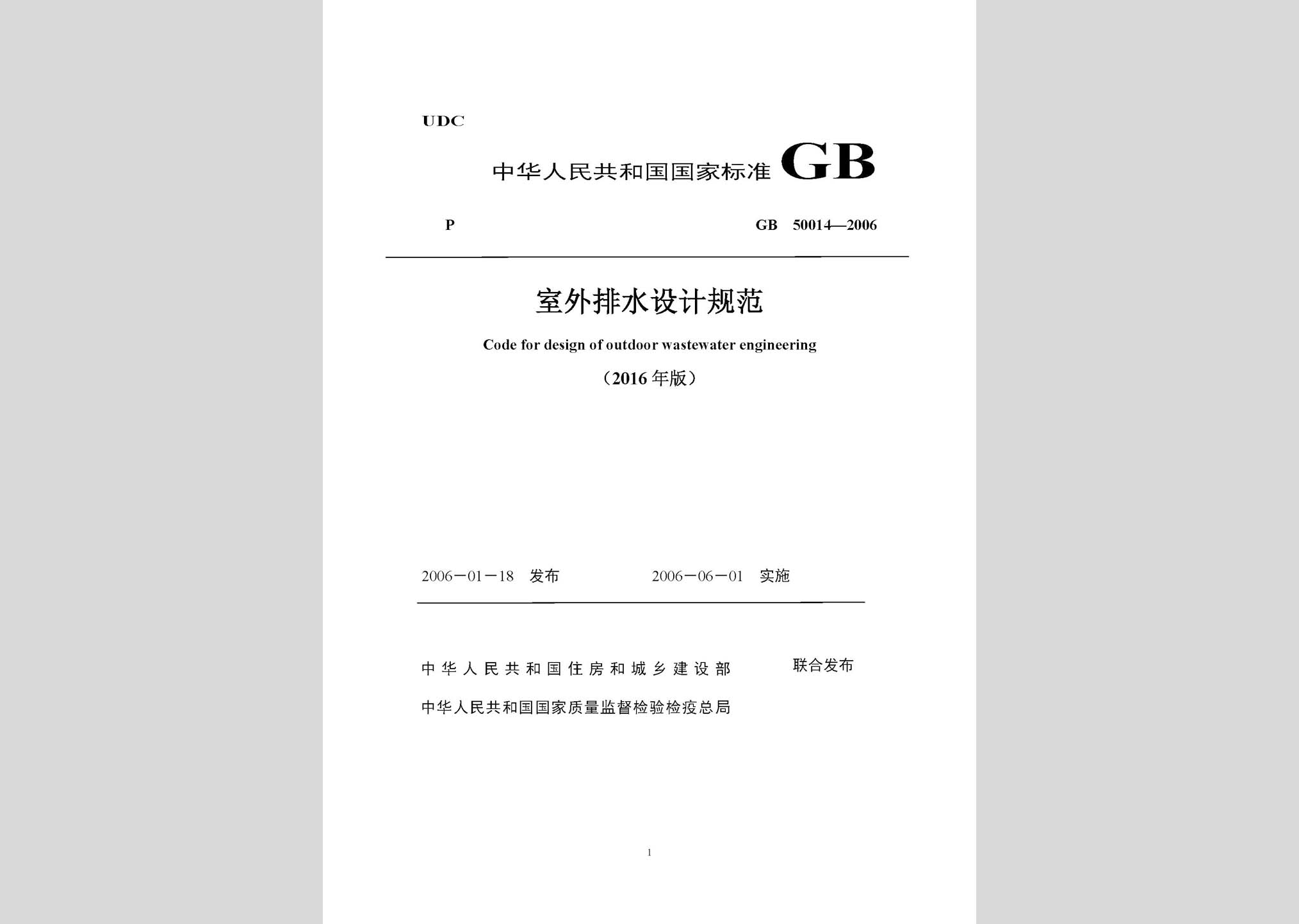 GB50014-2006(2016局部修訂稿)：室外排水設計規范(2016局部修訂稿)