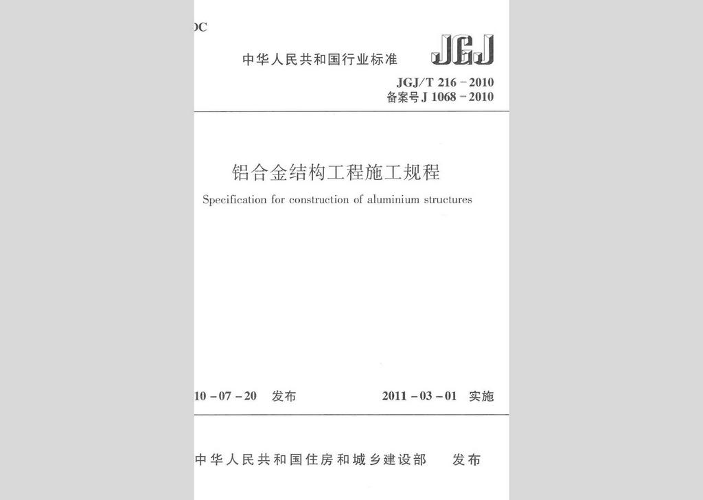 JGJ/T216-2010：鋁合金結(jié)構(gòu)工程施工規(guī)程