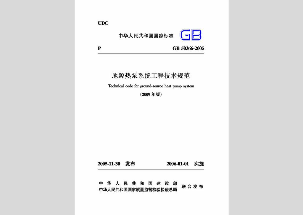 GB50366-2005：地源熱泵系統(tǒng)工程技術(shù)規(guī)范