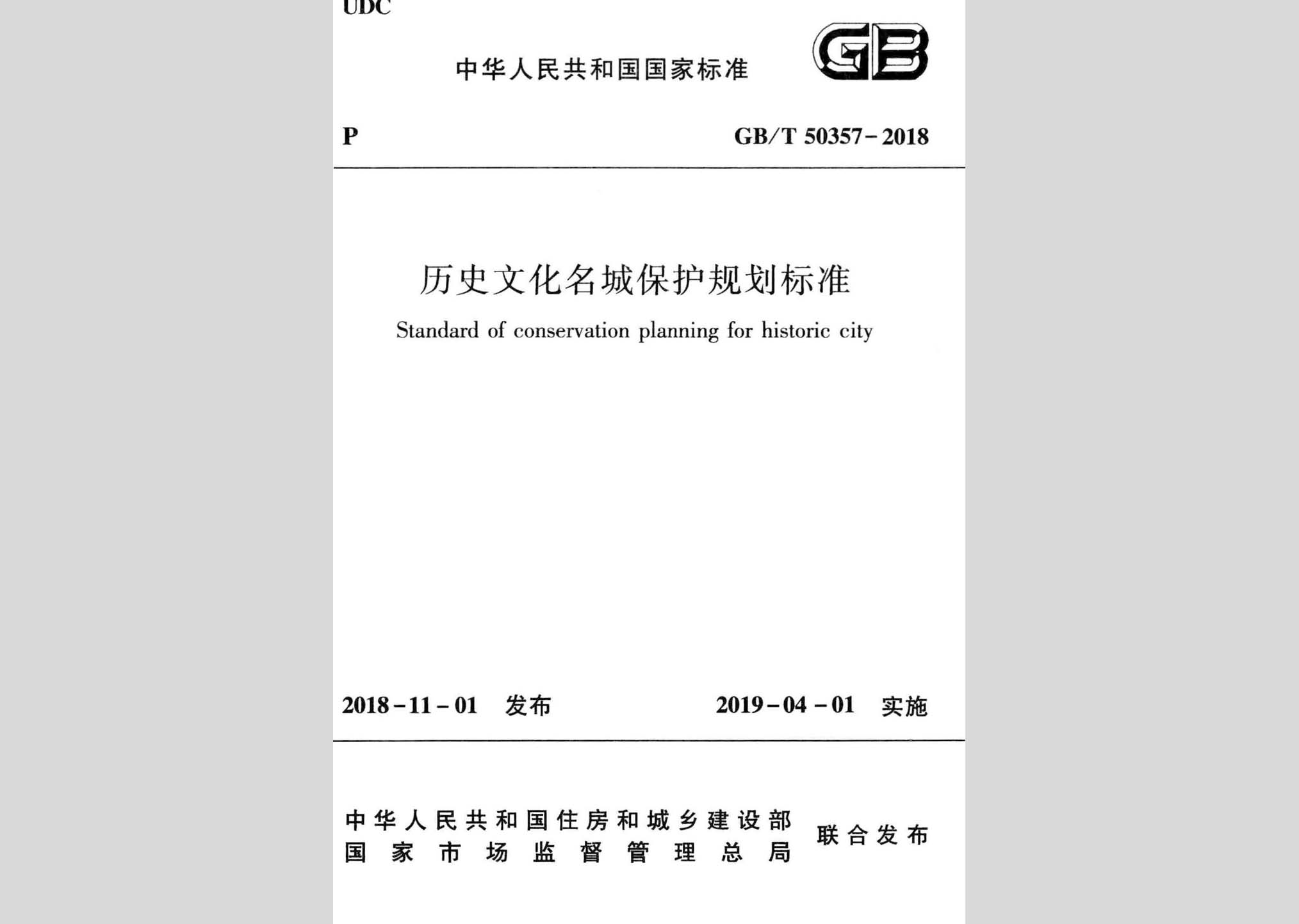 GB/T50357-2018：歷史文化名城保護規(guī)劃標準