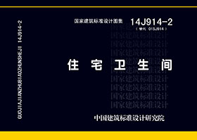 14J914-2：住宅衛生間