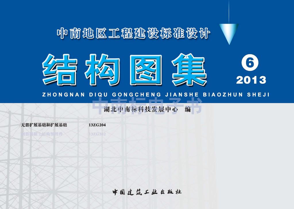 13ZG204：無筋擴展基礎和擴展基礎
