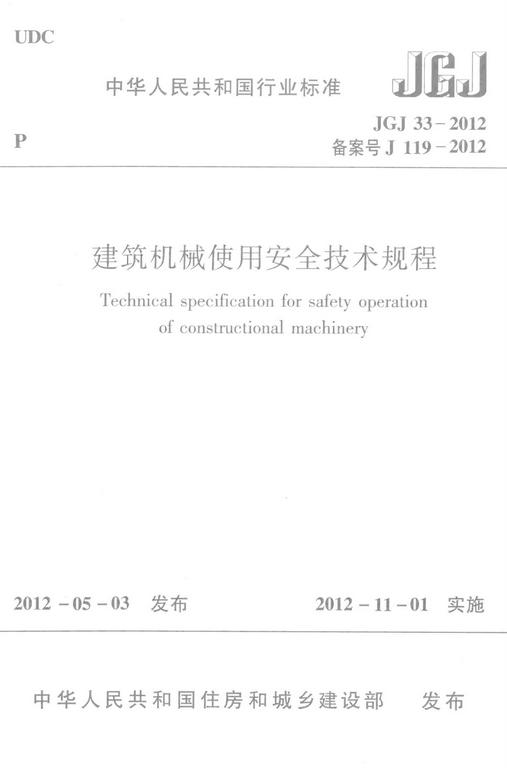 JGJ33-2012：建筑機械使用安全技術規程
