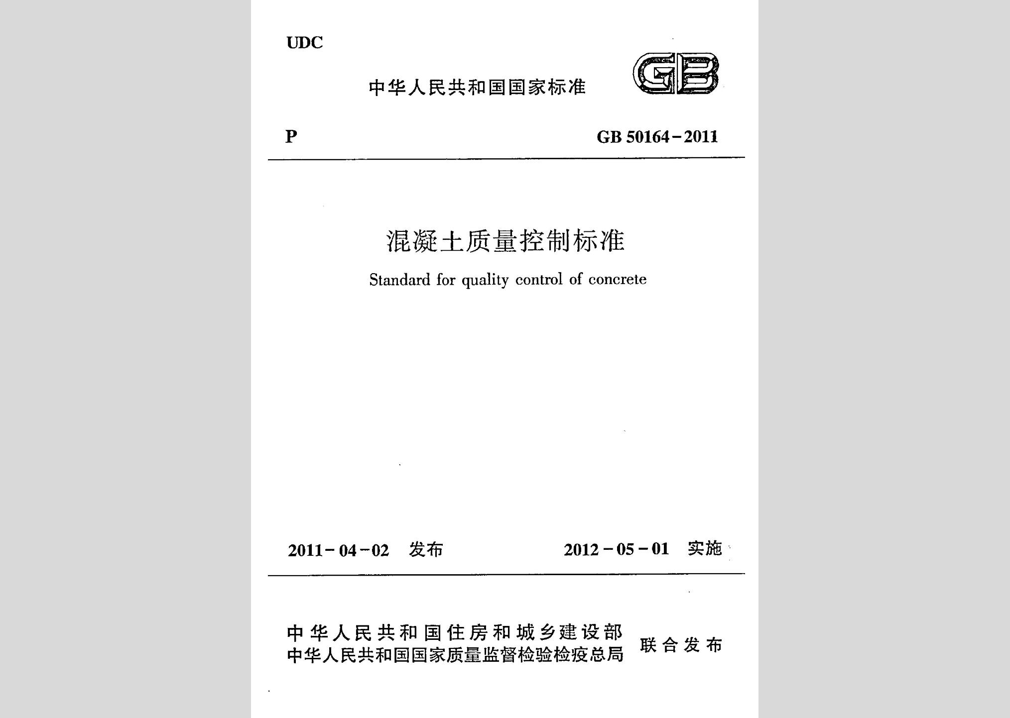 GB50164-2011：混凝土質(zhì)量控制標準