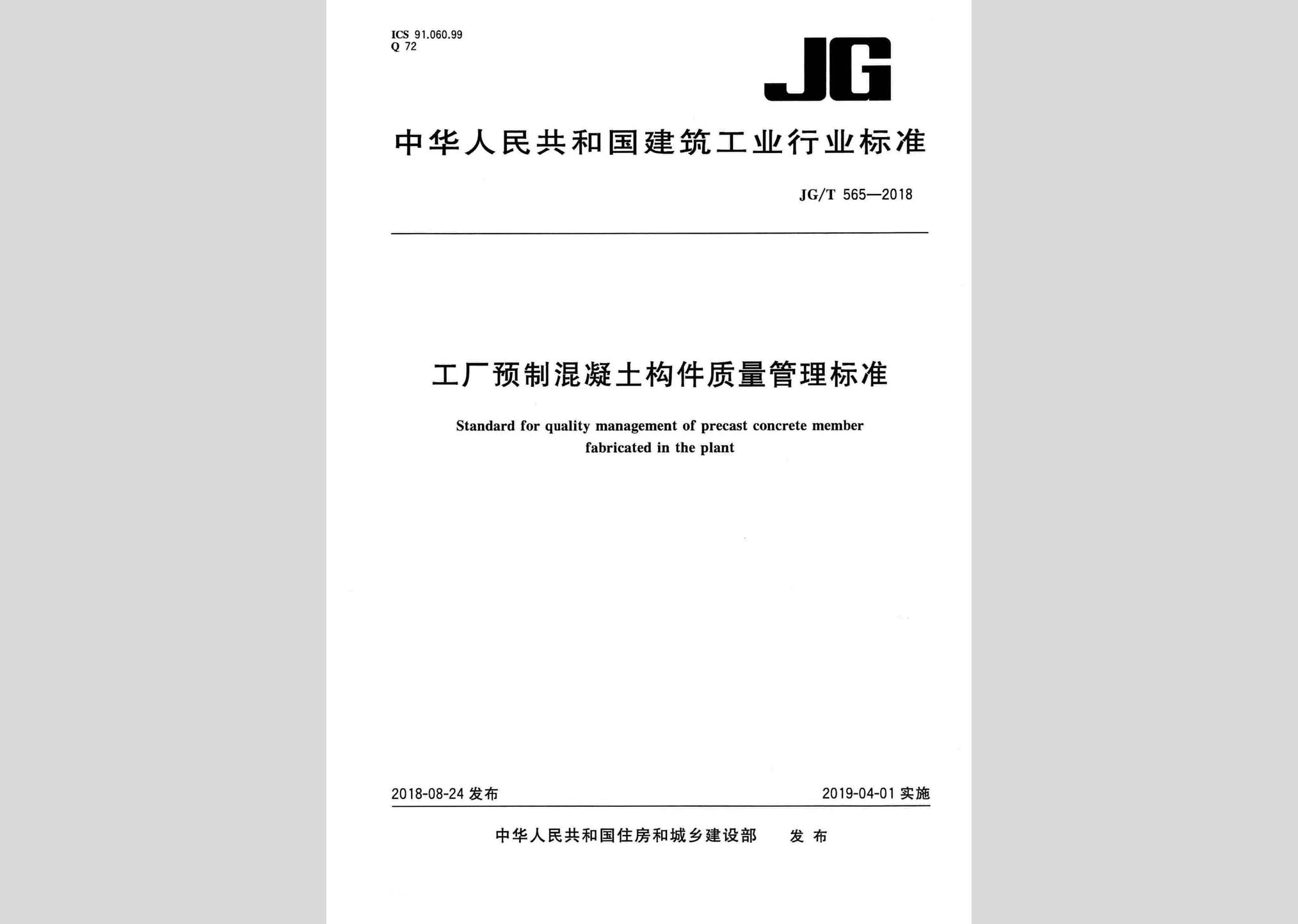 JG/T565-2018：工廠預(yù)制混凝土構(gòu)件質(zhì)量管理標(biāo)準(zhǔn)
