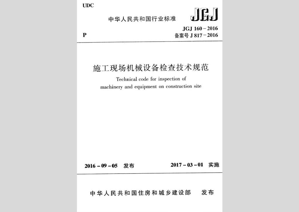 JGJ160-2016：施工現場機械設備檢查技術規范