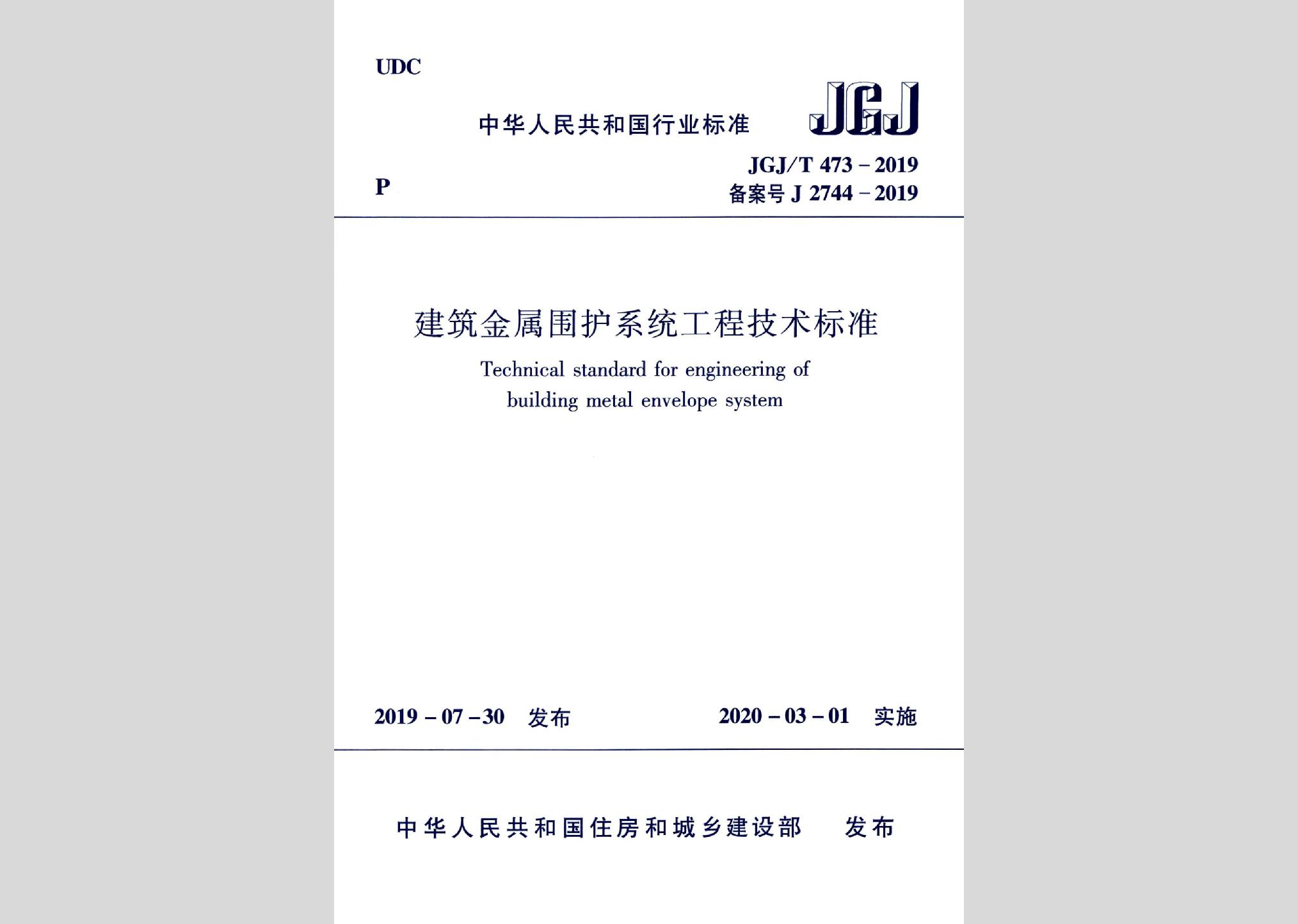 JGJ/T473-2019：建筑金屬圍護系統(tǒng)工程技術(shù)標準
