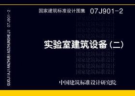 07J901-2：實驗室建筑設(shè)備（二）