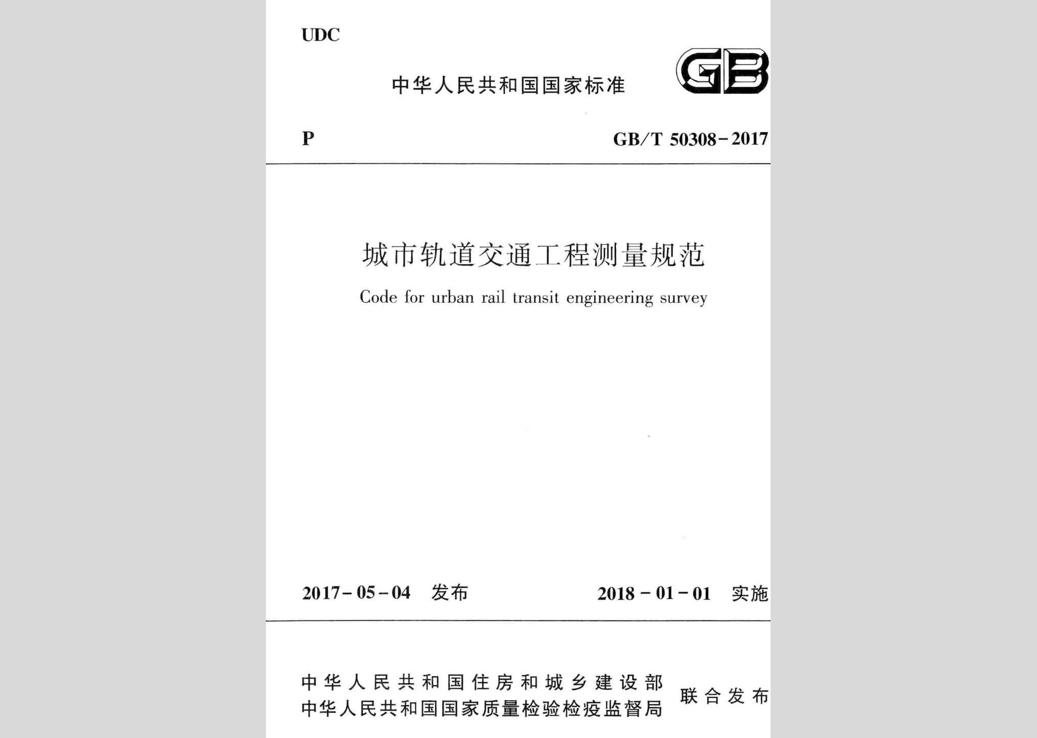 GB/T50308-2017：城市軌道交通工程測(cè)量規(guī)范