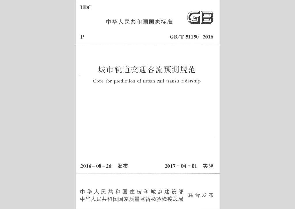 GB/T51150-2016：城市軌道交通客流預測規范