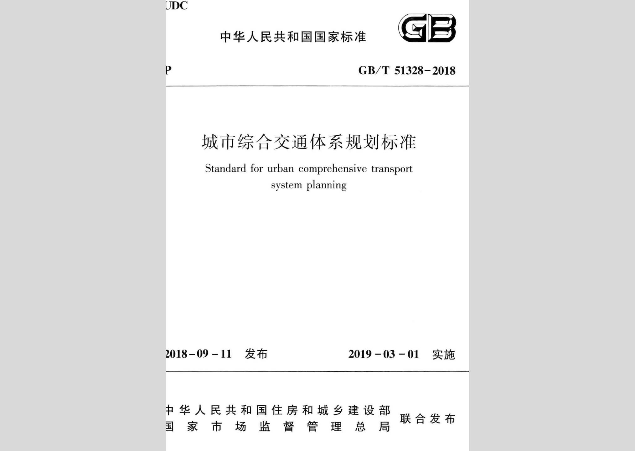 GB/T51328-2018：城市綜合交通體系規(guī)劃標(biāo)準(zhǔn)
