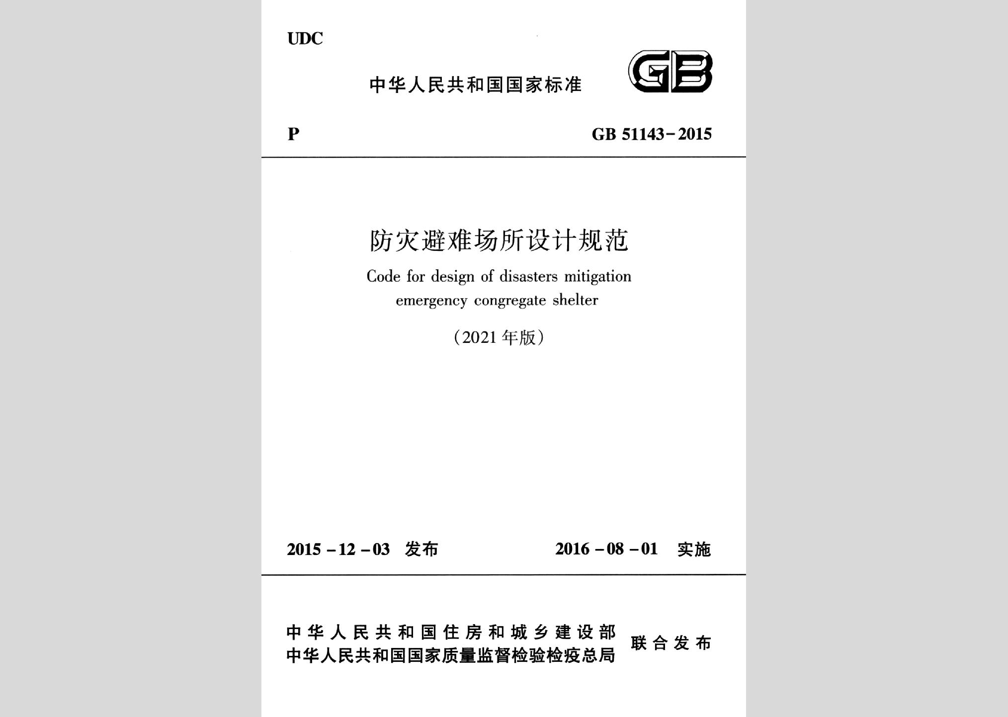 GB51143-2015(2021版)：防災避難場所設計規(guī)范