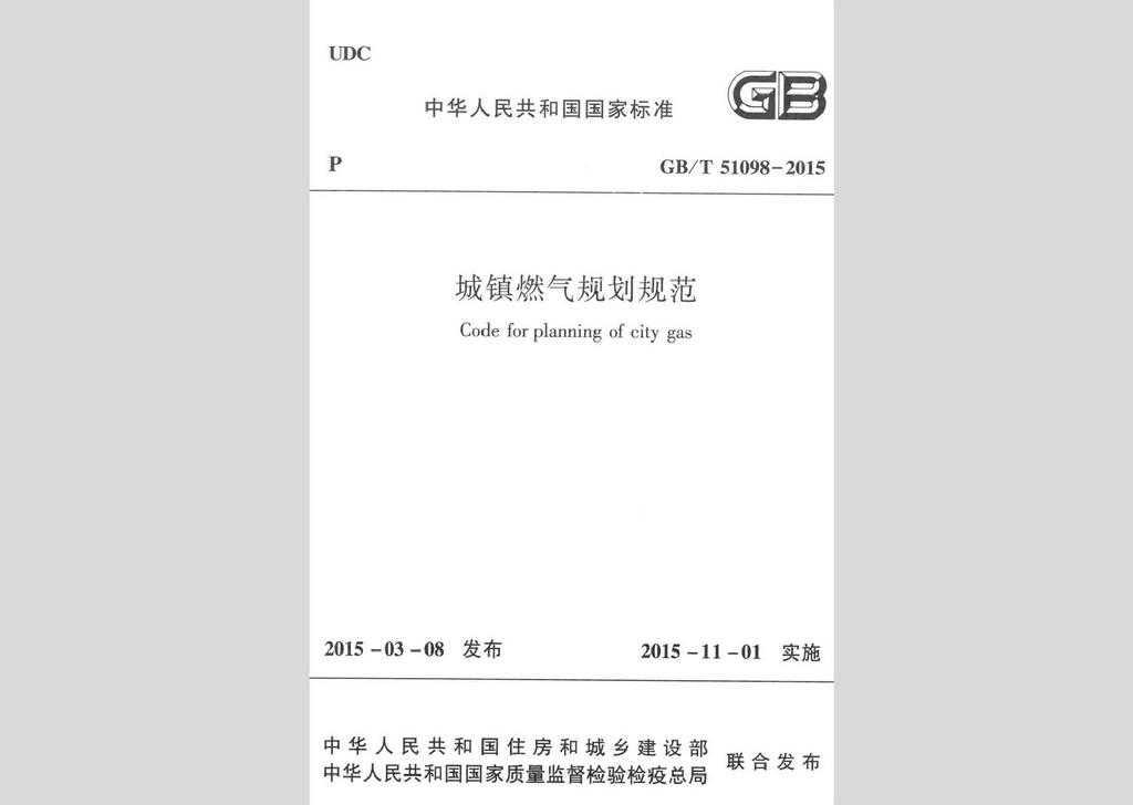 GB/T51098-2015：城鎮燃氣規劃規范