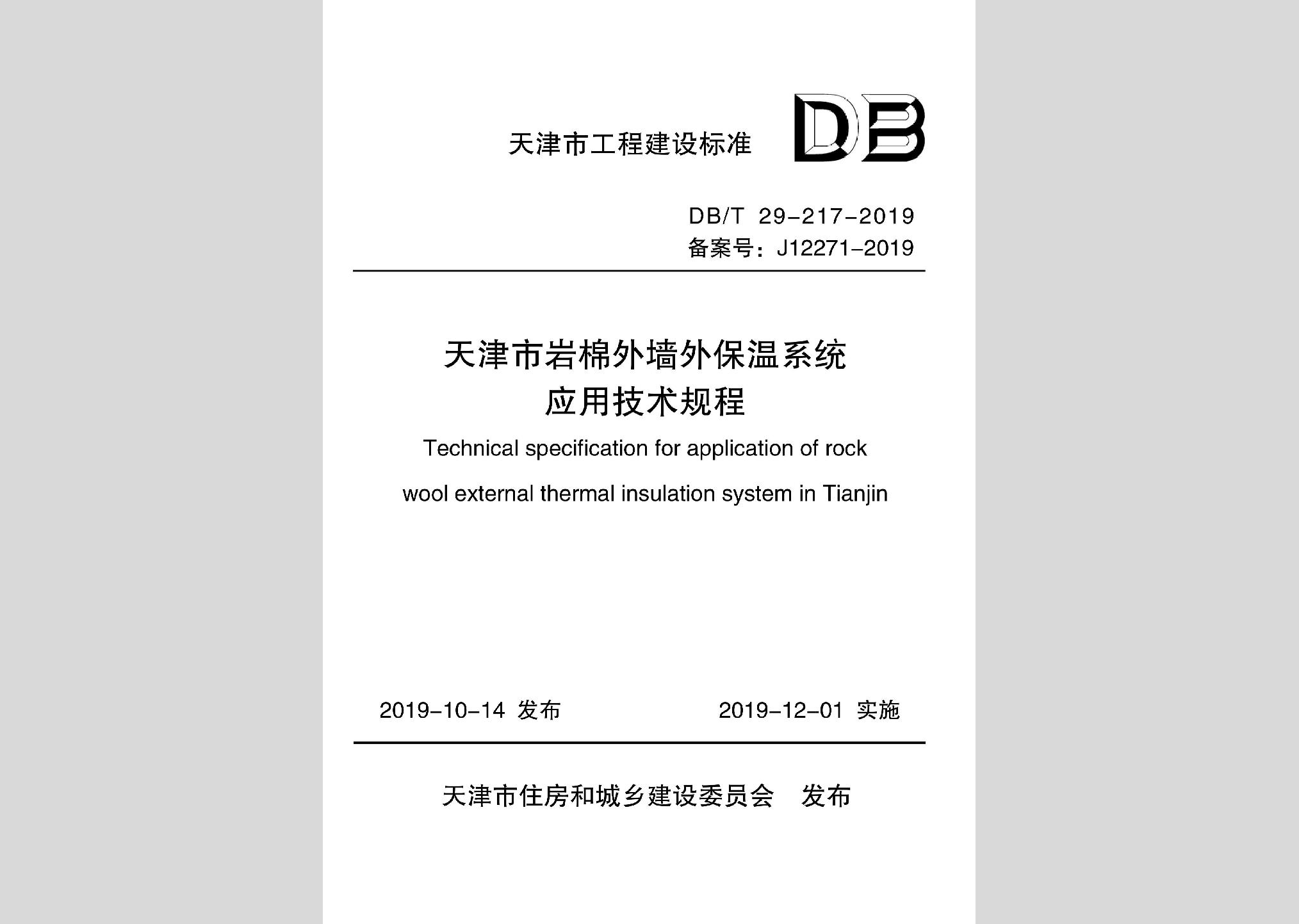 DB/T29-217-2019：天津市巖棉外墻外保溫系統應用技術規程