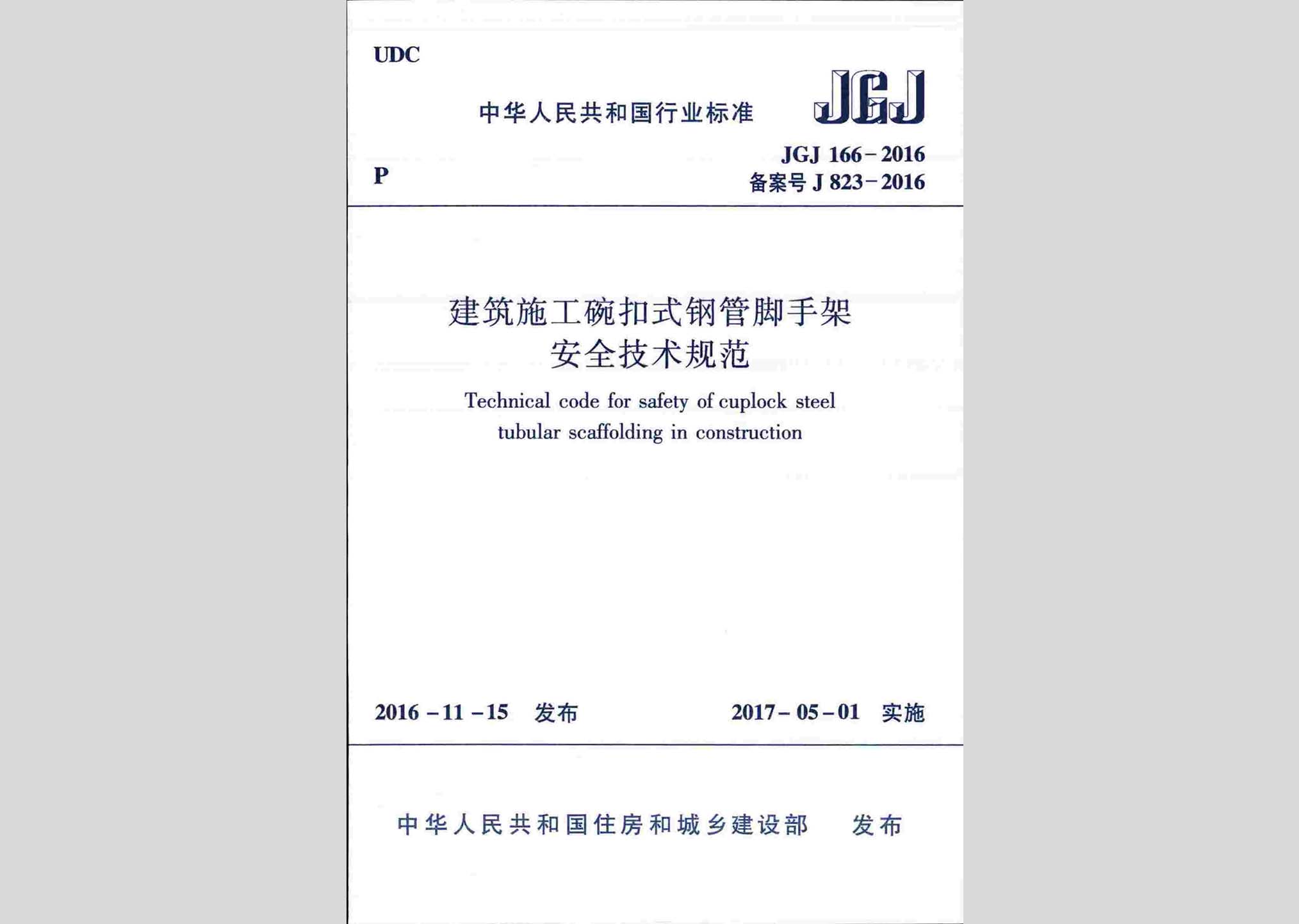 JGJ166-2016：建筑施工碗扣式鋼管腳手架安全技術(shù)規(guī)范