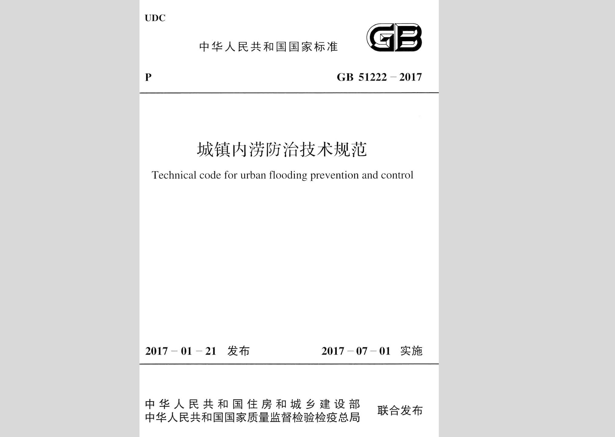GB51222-2017：城鎮內澇防治技術規范