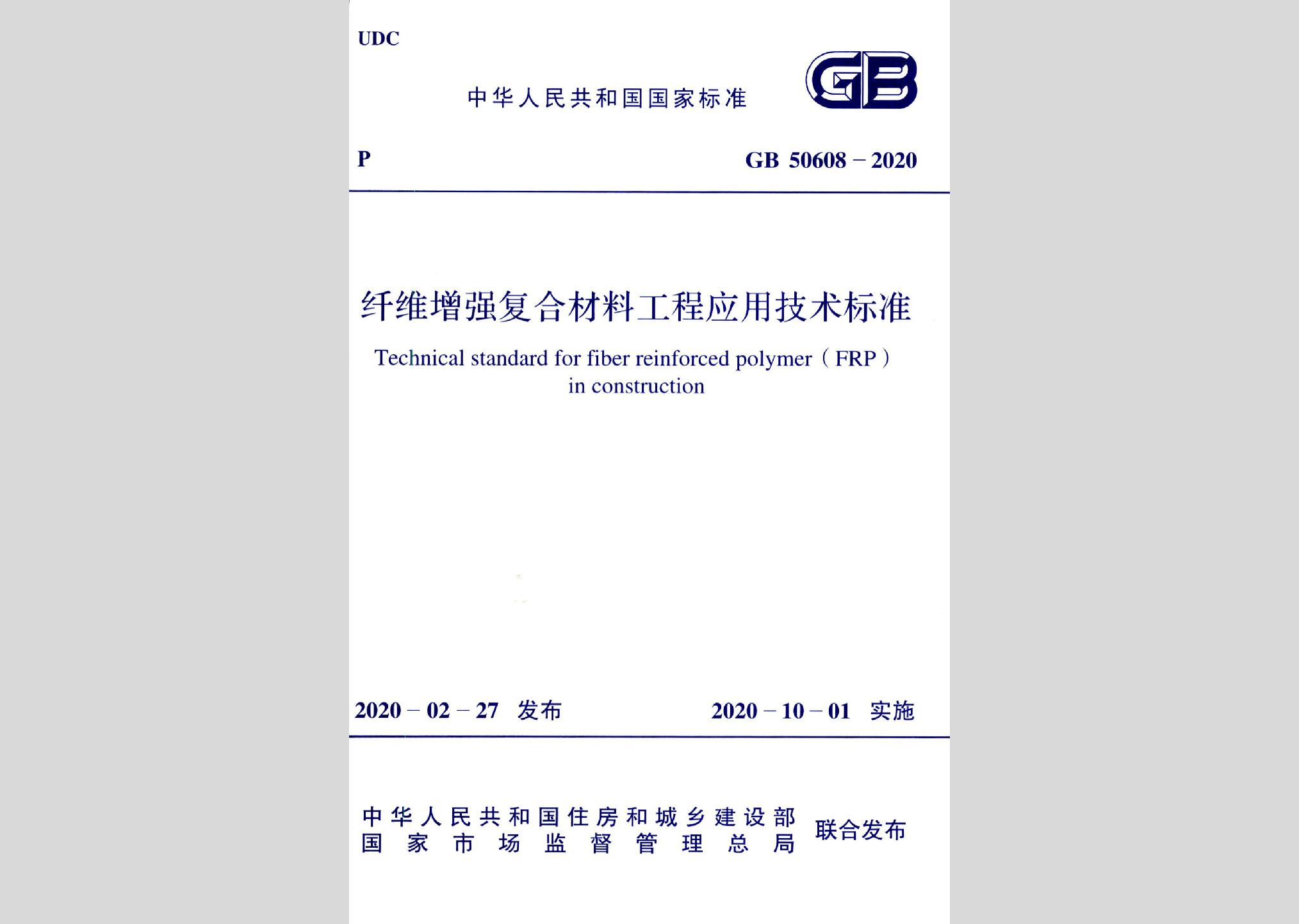 GB50608-2020：纖維增強(qiáng)復(fù)合材料工程應(yīng)用技術(shù)標(biāo)準(zhǔn)
